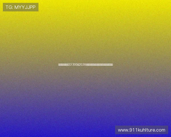 千百万娱乐球维33 300:2026年世界杯足球赛赛程安排与观赛指南全攻略 千百万娱乐球维33 300:2026年世界杯足球赛赛程安排与观赛指南全攻略