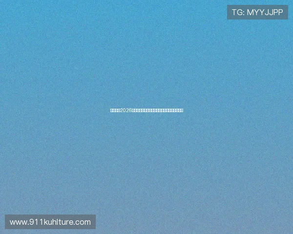 华体会：2026年世界杯观赛指南：购票、观看渠道与赛事安排