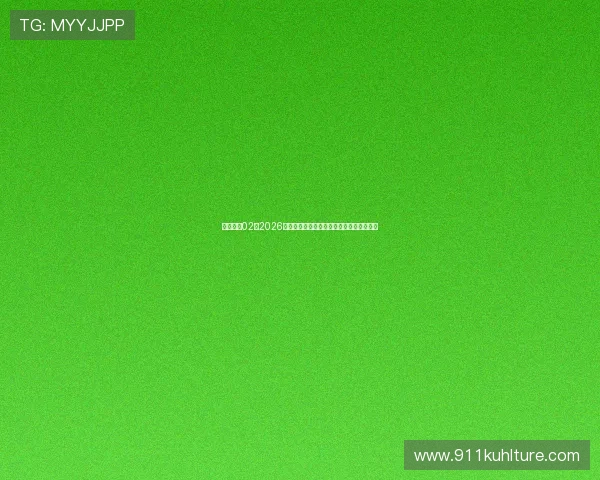 壹号娱乐02:2026年世界杯足球比赛精彩瞬间集锦与赛场花絮
